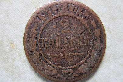 Монета номіналом "2 копійки", 1915 року випуску, 1 шт.