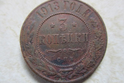 Монета номіналом "3 копійки", 1913 року випуску, 1 шт.