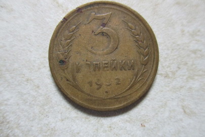 Монета номіналом "3 копійки", 1932 року випуску, 1 шт.