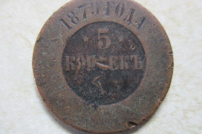 Монета номіналом "5 копійок", 1879 року випуску, 1 шт.