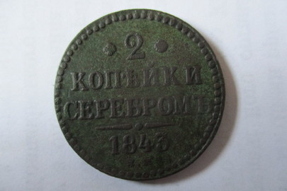 Монета з написом "2 копейки серебром", 1843 року випуску