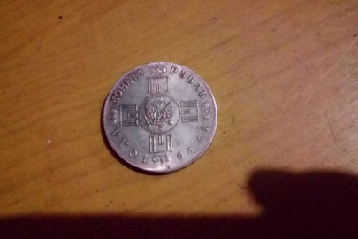 Монета номіналом "1 рубль", 1796 року, 1 шт.