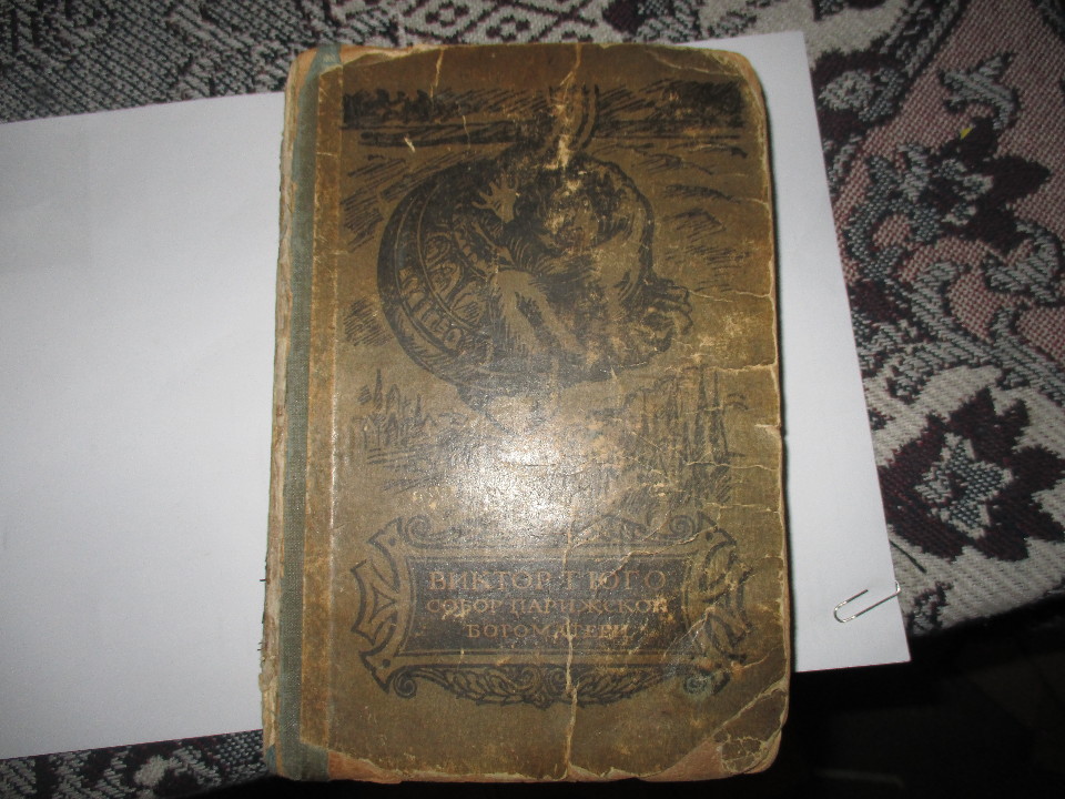 Книга В.Гюго