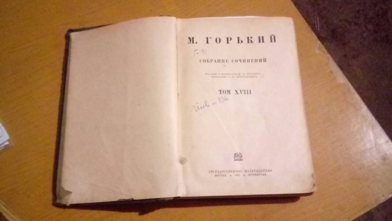 Книга-зібрання Максима Горького