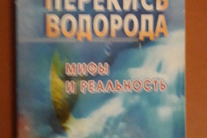 Книга "Перекись водорода: мифы и реальность", 1 шт.