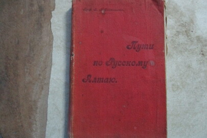 Книга "Пути по Русскому Алтаю", видавництва 1912 року