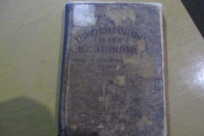 Книга "Пятизначные таблицы Логарифмов", 1930 р.в.
