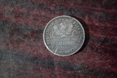 Монета номіналом "Один полтинник", 1925 року, 1 шт.