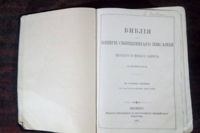 "Библия Книги Священного Писания Ветхого и Нового Завета", 1922 року
