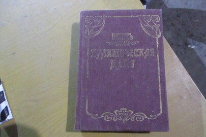 Книга "Практическая магия", 1912 року видання