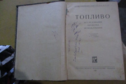 Книга "Топливо", 1925 року видання