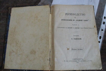 Книга "Руководство к преподаванію по "Родному слову", 1871 року видання