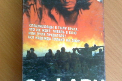 Відеокасета VHS, фільм "Сафарі №6"