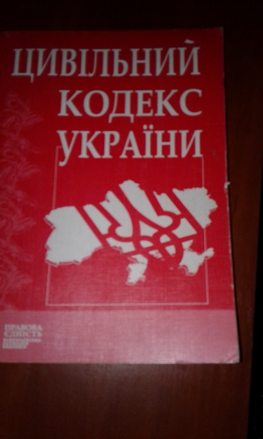 Книга Цивільний кодекс України, Київ, 2009 р