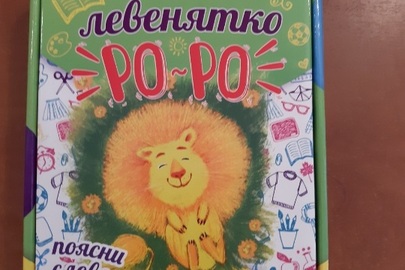 Розвиваюча гра "Левенятко"