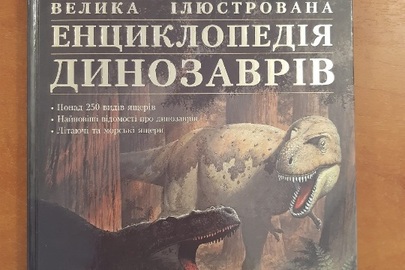 Книга "Енциклопедія динозаврів"