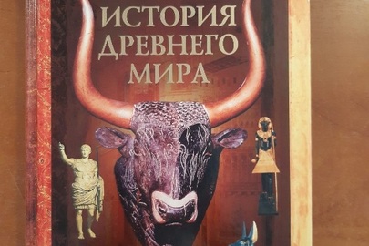 Книга "Історія стародавнього світу"