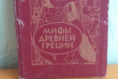 Книга "Міфи давньої Греції"