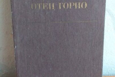 Книга Оноре де Бальзак «Батько Горіо»