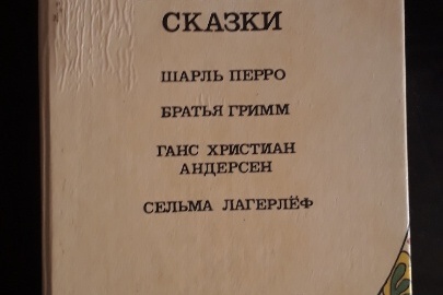 Книга "Любимые сказки", 1992 рік