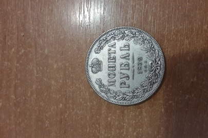 Монета "Рубль" зразку 1832 року з металу білого кольору - 1шт.