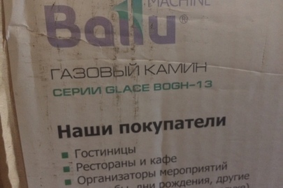 Газовий камін BALLU-MACHINE, мод. BOGH-13, вуличний, в упаковці, 1 шт.