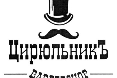 Право на об’єкт інтелектуальної власності - торгівельна марка «цирюльникъ, barbershop», зареєстрована 10.02.2017, свідоцтво на знак для товарів і послуг № 222119