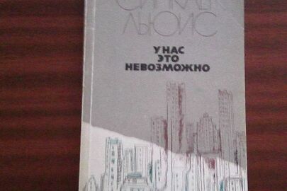 Книга "У нас это невозможно" письменника Сінклер Льюїс