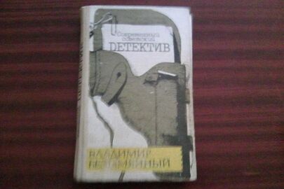 Книга "Современный советский детектив" письменник  Володимир Безимянний