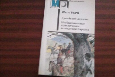 Книга "Дунайский лоцман. Необыкновенные приключения Барсака" письменник Жуль Верн