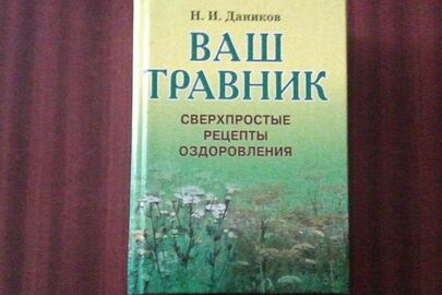 Книга "Ваш травник" письменника Миколи Данікова
