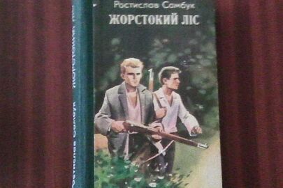 Книга "Жорстокий ліс" письменник Ростислав Самбук