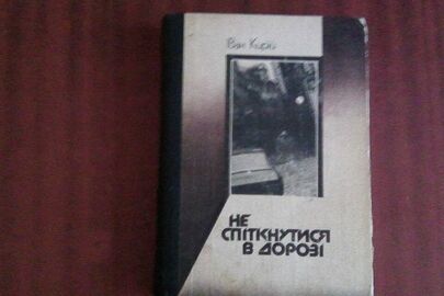 Книга "Не спіткнутися в дорозі" письменника Івана Кирія
