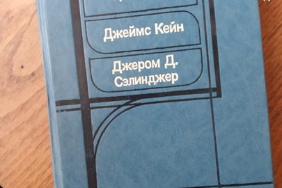 Книга, збірник англо - американських авторів Єріка Сігала, Джеймса Кейна, Джерома Д.Сєлінджера