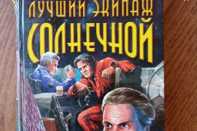 Книга "Лучший экипаж", автор Олег Дивов