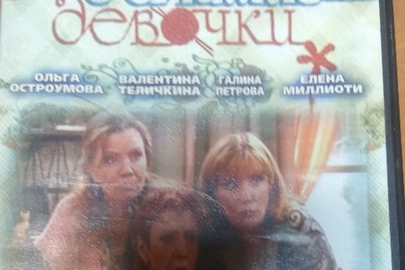 DVD диск з фільмом "Большие девочки"