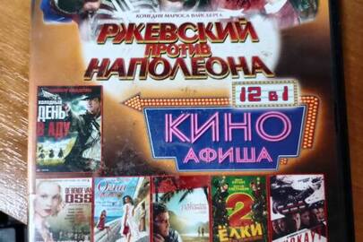 DVD диск з фільмом "кіно афіша 12 в 1"