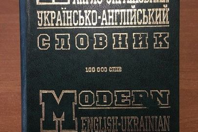 Словник "Новітній англо-український, українсько-англійський словник на 100 000 слів"