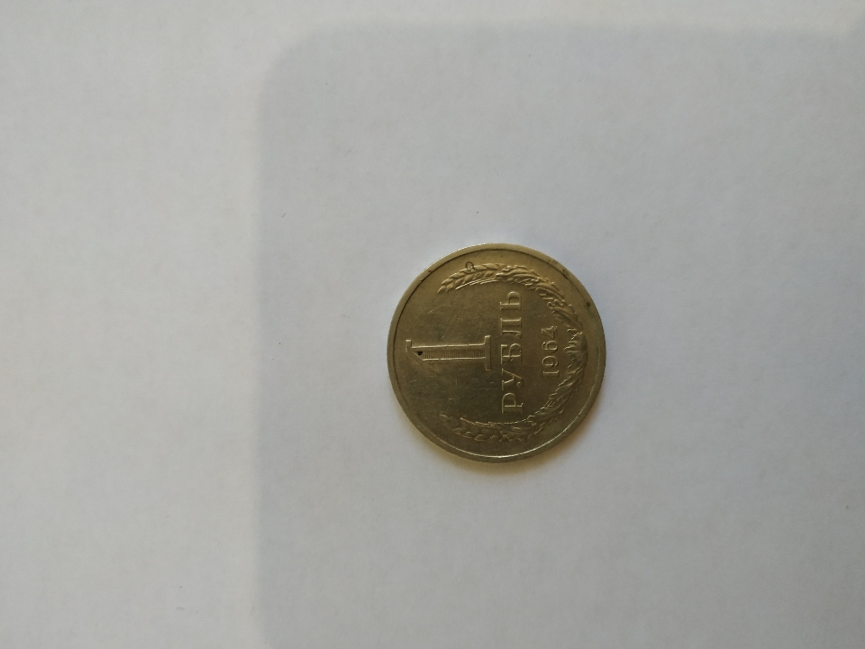 Монета СССР номіналом 1 рубль 1964 року