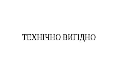 Майнові права на об'єкт інтелектуальної власності (знак для товарів і послуг - «ТЕХНІЧНО ВИГІДНО», за свідоцтвом № 337830, зареєстрований 27.09.2023)