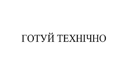 Майнові права на об'єкт інтелектуальної власності (знак для товарів і послуг - «ГОТУЙ ТЕХНІЧНО», за свідоцтвом № 337829, зареєстрований 27.09.2023 )