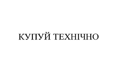 Майнові права на об'єкт інтелектуальної власності (знак для товарів і послуг - «КУПУЙ ТЕХНІЧНО», за свідоцтвом № 337831, зареєстрований 27.09.2023)