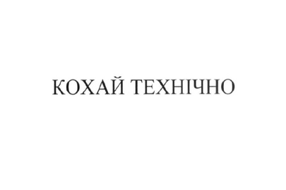 Майнові права на об'єкт інтелектуальної власності (знак для товарів і послуг - «КОХАЙ ТЕХНІЧНО», за свідоцтвом № 337812, зареєстрований 27.09.2023)