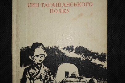 Книга "Син Таращанського полку"
