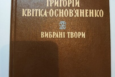 Книга "Вибрані твори" письменника Григорія Квітки-Основ'яненко