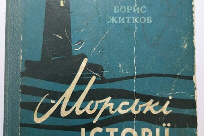 Книга "Морські історії"