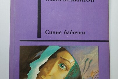 Книга "Синие бабочки"