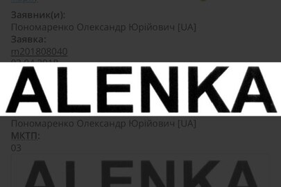 Майнові права інтелектуальної власності, а саме: торговельна марка "alenka", зареєстрована 10.03.2020, свідоцтво на торговельну марку № 272552