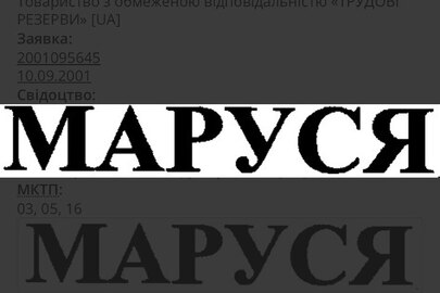 Майнові права інтелектуальної власності, а саме: торговельна марка "маруся", зареєстрована 15.07.2003, свідоцтво на торговельну марку № 33527