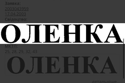 Майнові права інтелектуальної власності, а саме: торговельна марка "оленка", зареєстрована 15.07.2005, свідоцтво на торговельну марку № 51162